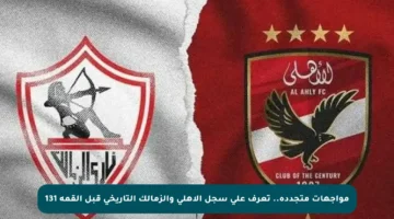 مواجهات متجددة.. تعرف على سجل الأهلي والزمالك التاريخي قبل القمة 131
